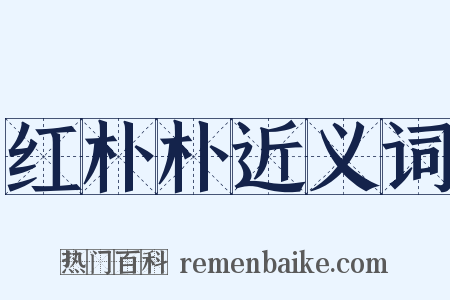 红朴朴近义词是什么意思的图片